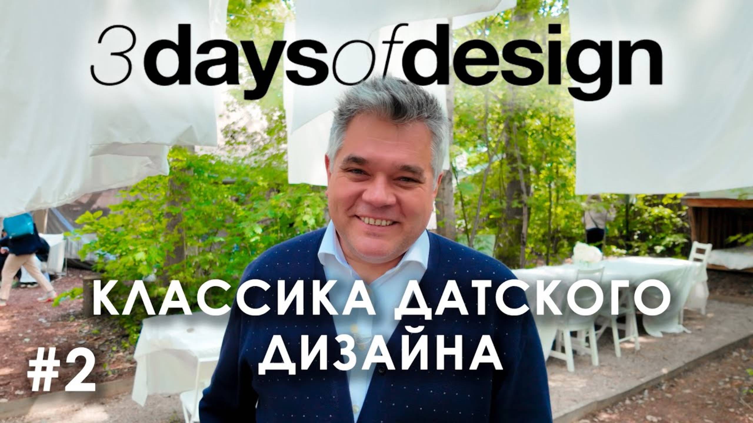 Скандинавский стиль. Классика и новинки на фестивале 3daysofdesign в Копенгагене