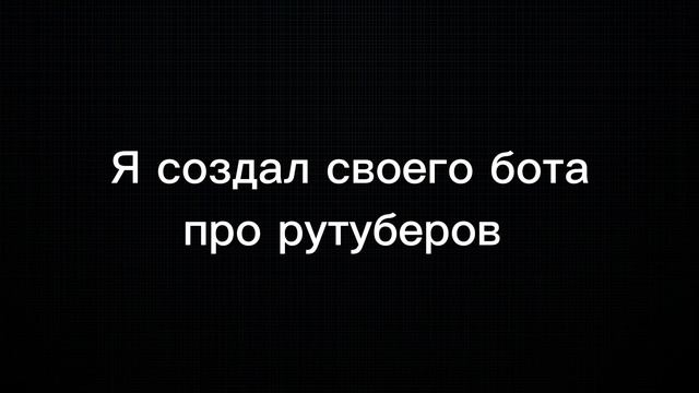 Я создал бота