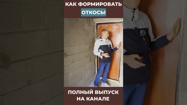Как формировать откосы на входных дверях