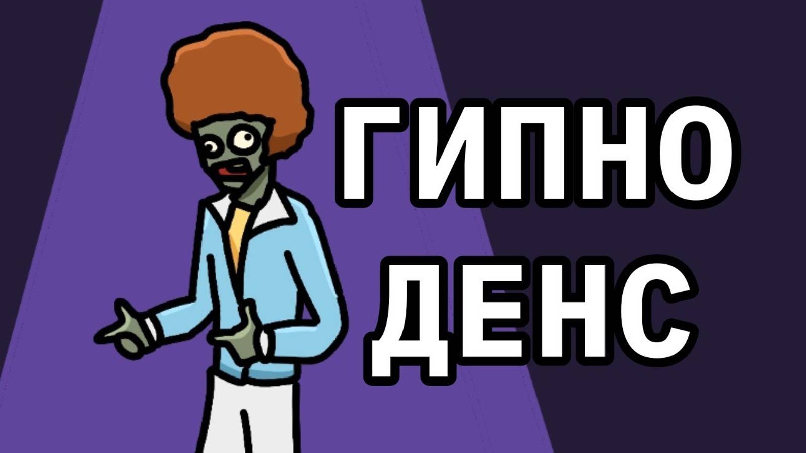 гипно денц