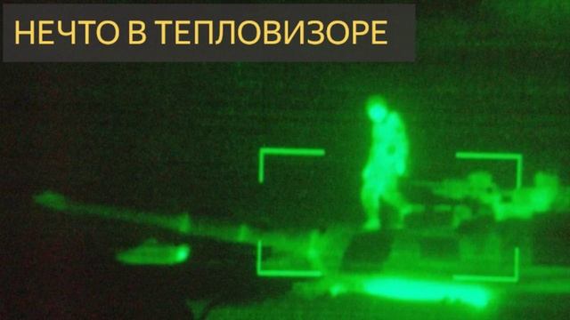 НЕчто в тепловизоре (СТРАШНАЯ ИСТОРИЯ ОХОТНИКА)