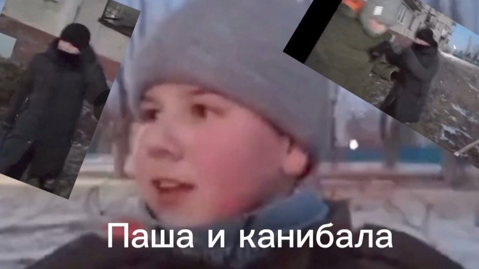 Паша убигает от канибала