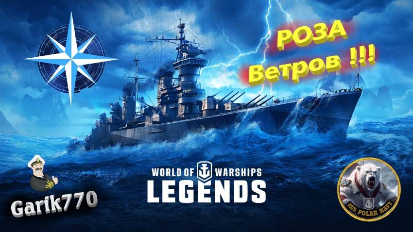 World of warships legends- ⚡-РОЗА Ветров !!!-⚓