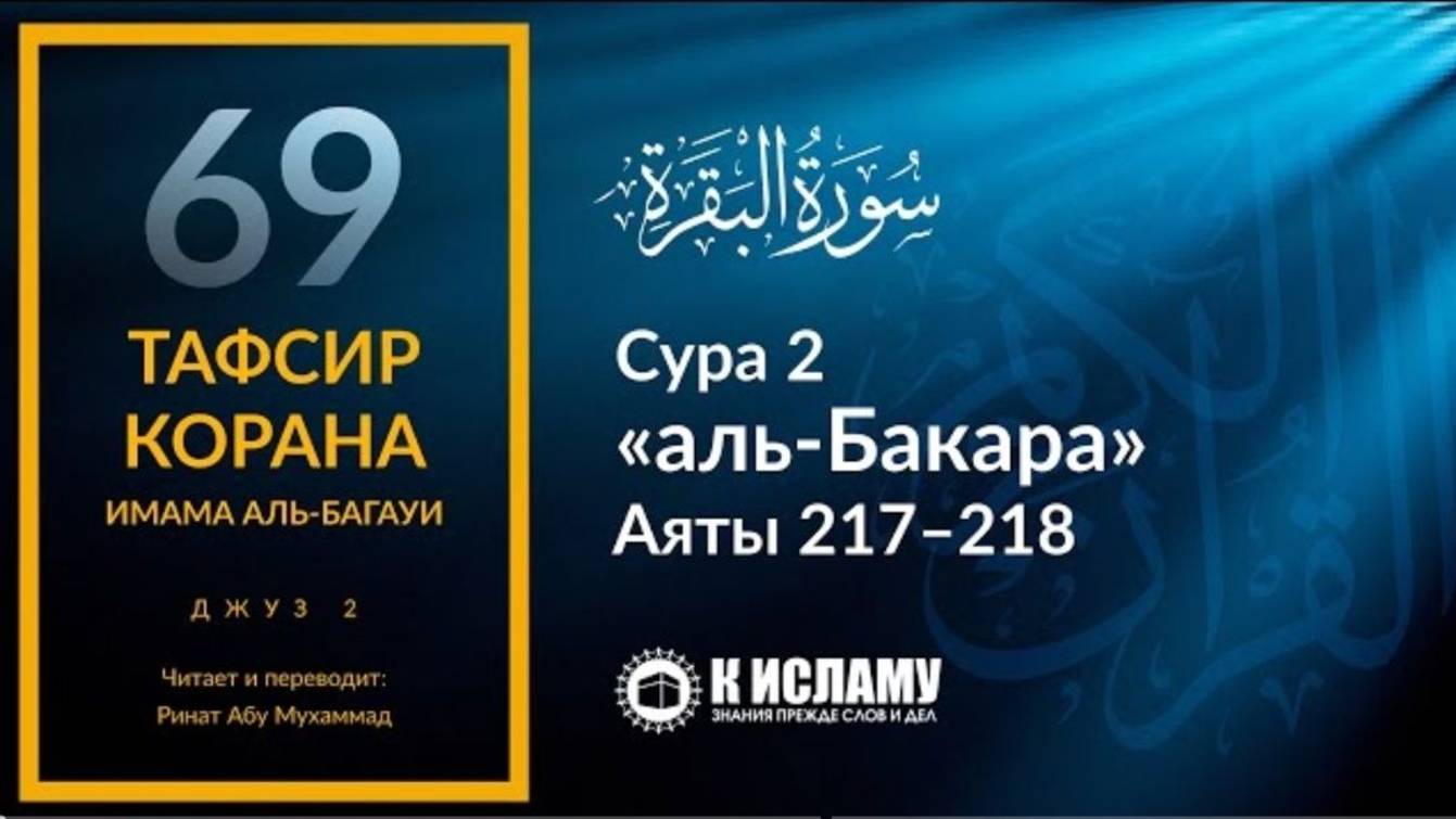 69. Сура аль-Бакара. Аяты 217–218  Тафсир аль-Багауи