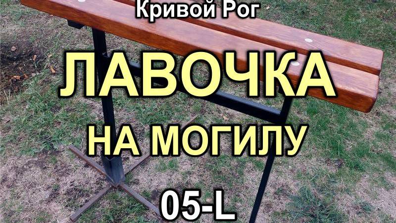 Кривой Рог: Лавочка на могилу с деревянным сиденьем - брус 100х50 мм (сосна) - 1755M