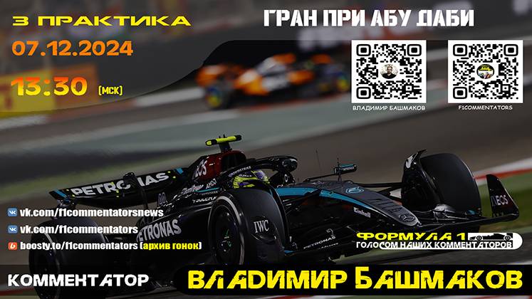 Ф1 2024 - 3 практика ГП Абу-Даби (Владимир Башмаков)