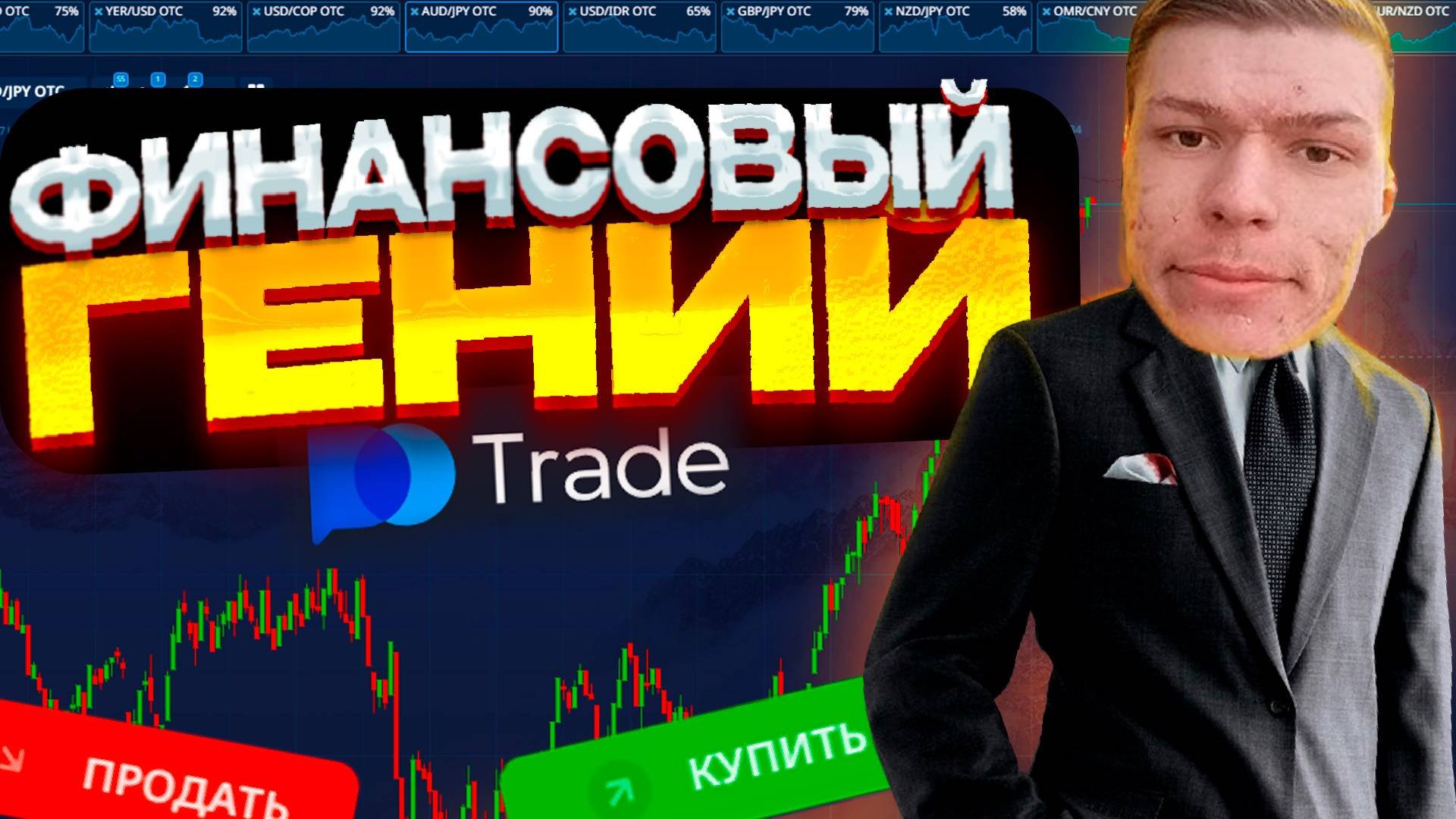 финансовый гений против бинарных опционах - сможет ли заработать ?