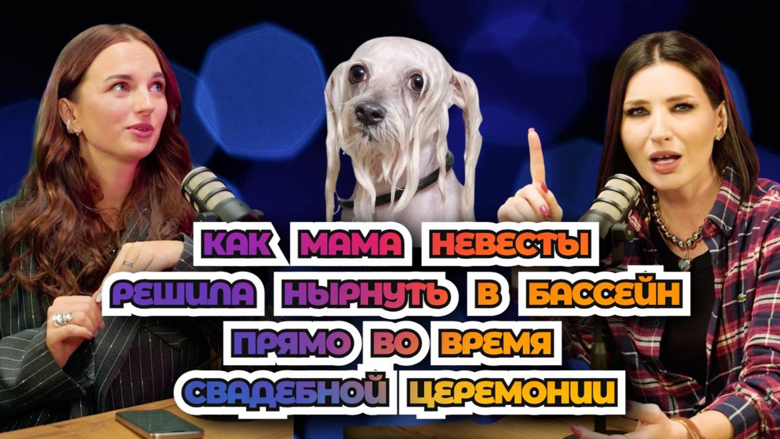 Что теперь делать? 😱 Мама невесты упала в бассейн во время церемонии! #кринж #свадьба