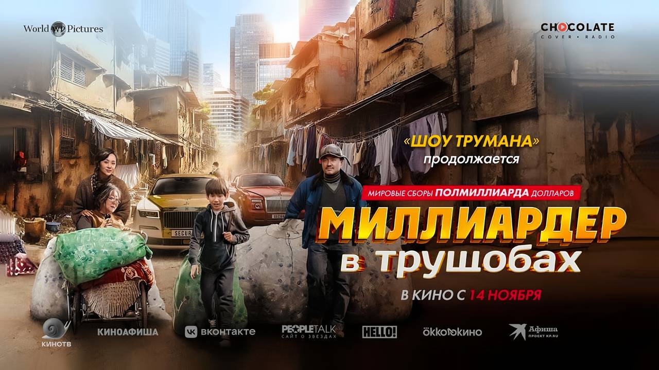 Миллиардер в трущобах (2024) трейлер