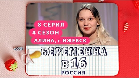 БEPEMEHHА В 16 / 4 СЕЗОН, 8 ВЫПУСК / АЛИНА, ИЖЕВСК