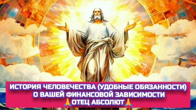 7.12.24 🙏 В продолжение нашего разговора о вашей финансовой зависимости. Отец Абсолют через Марту.