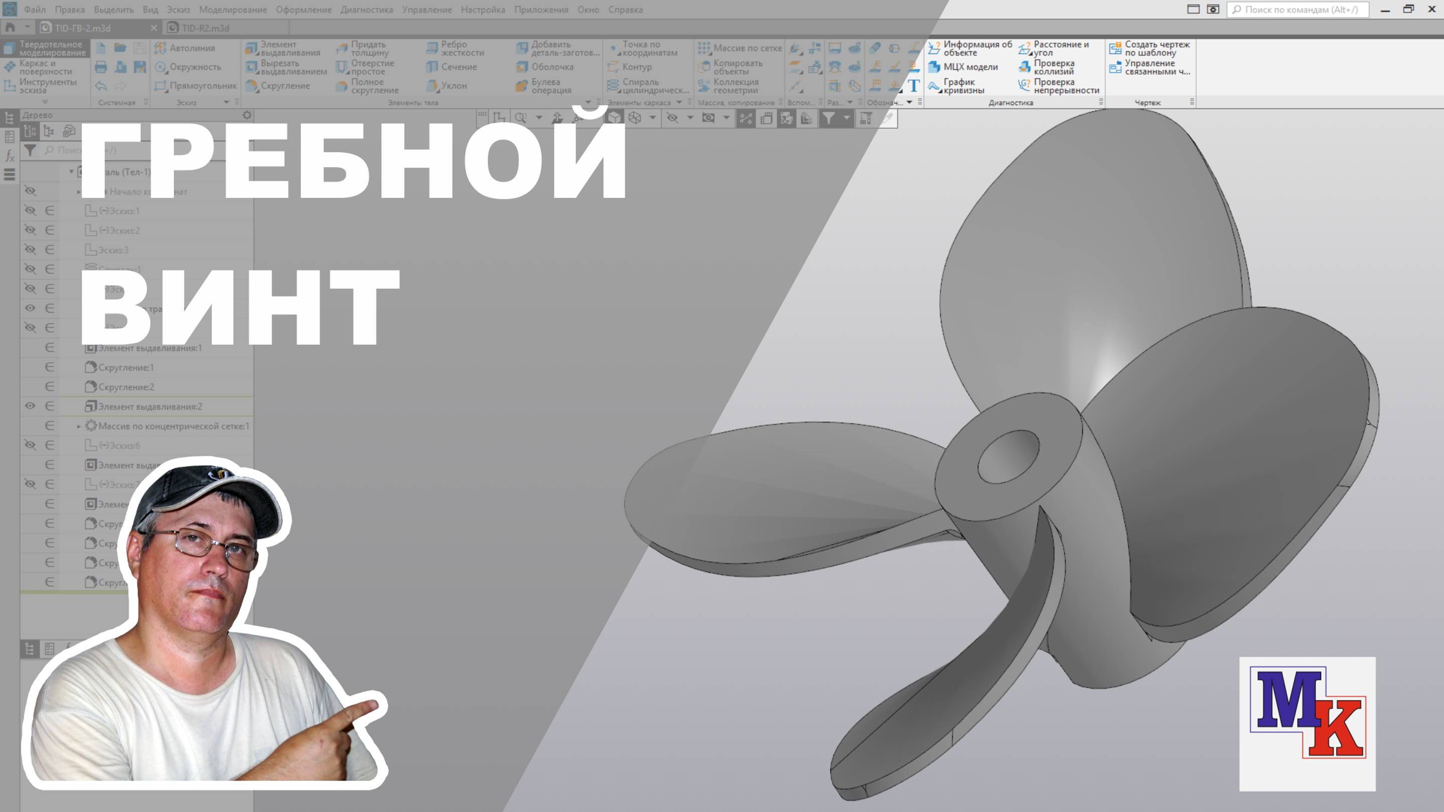 Построение 3д модели гребного винта для модели парохода TID-27