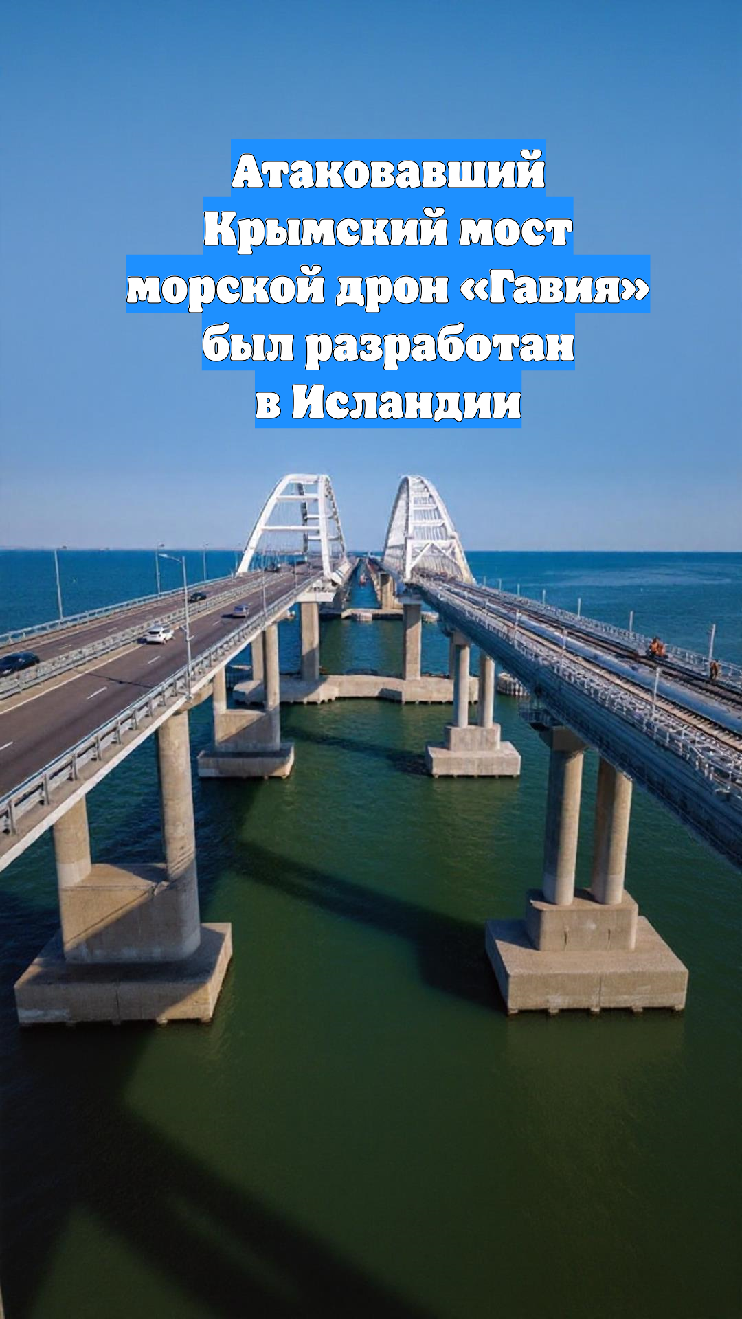 Атаковавший Крымский мост морской дрон «Гавия» был разработан в Исландии