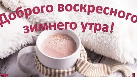 Утро зимнее морозное в воскресенье!