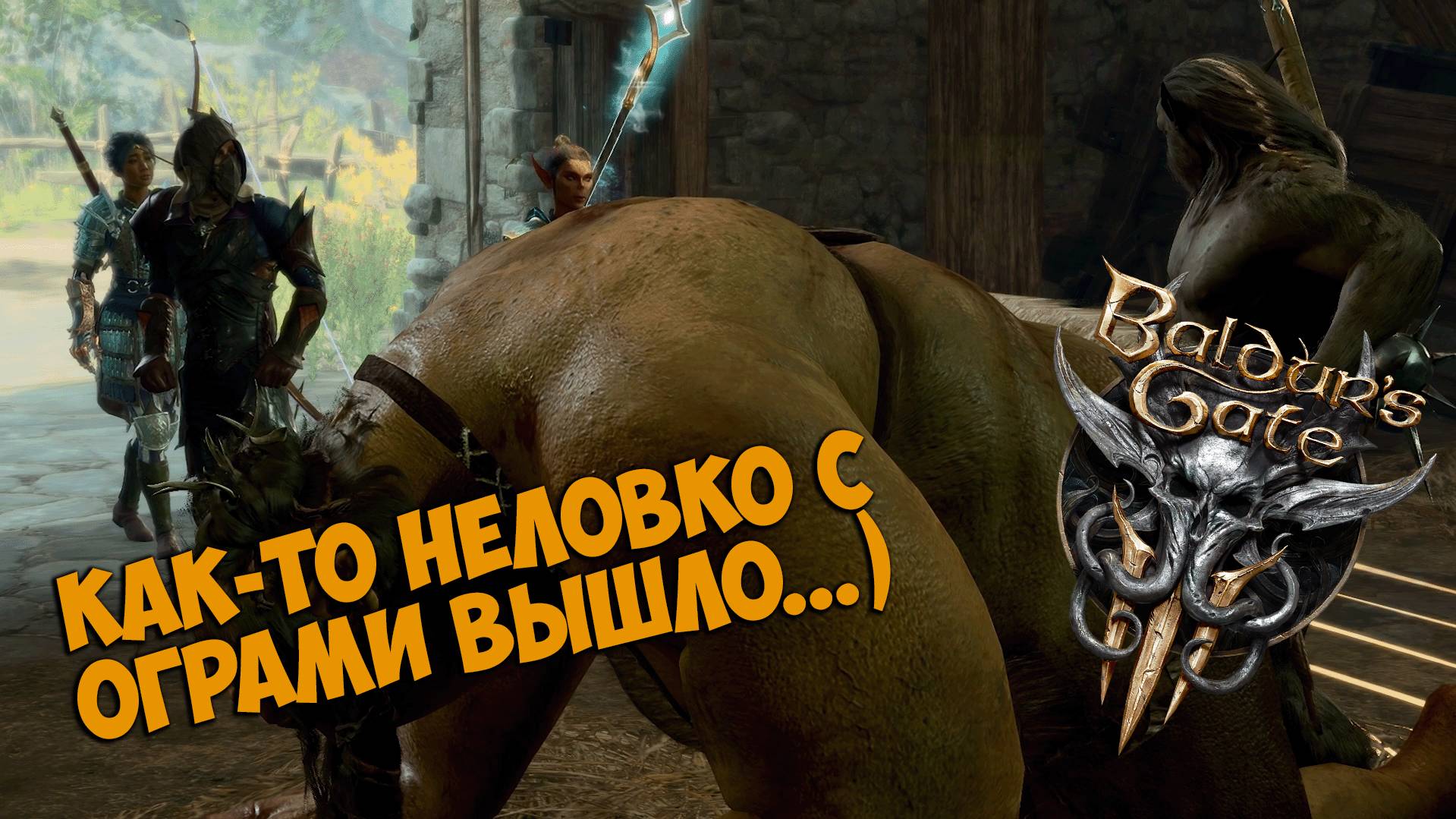 Baldur's Gate 3 – встреча с ограми в Заброшенной деревне