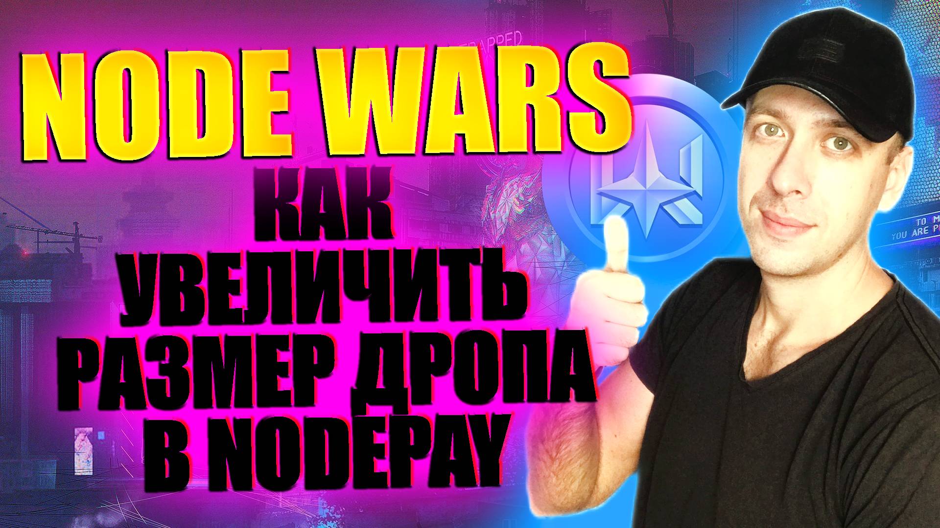 NODE WARS - фарм поинтов Nodepay в телеграмме. Как получить аирдроп 2025