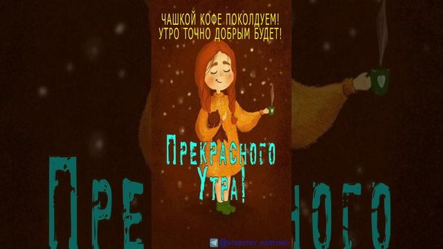 Открытка на утро