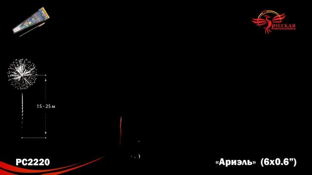 PC2220, Русская Пиротехника, АРИЭЛЬ