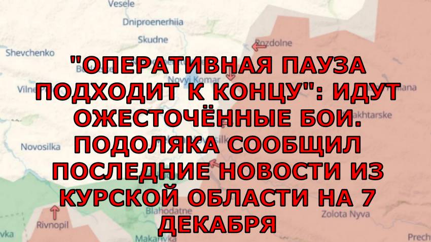 "ОПЕРАТИВНАЯ ПАУЗА ПОДХОДИТ К КОНЦУ": ИДУТ ОЖЕСТОЧЁННЫЕ БОИ. ПОДОЛЯКА СООБЩИЛ ПОСЛЕДНИЕ НОВОСТИ