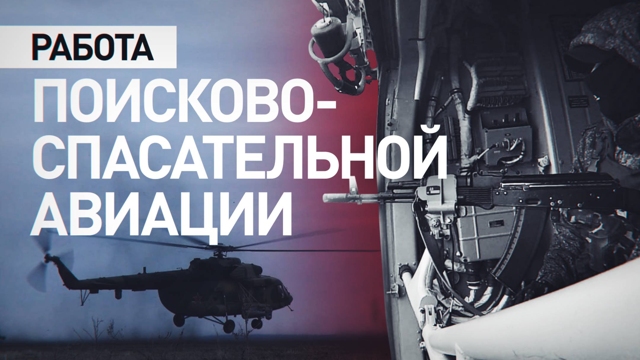 Поисково-спасательные группы авиации сопровождают вертолёты ВС РФ в курском приграничье