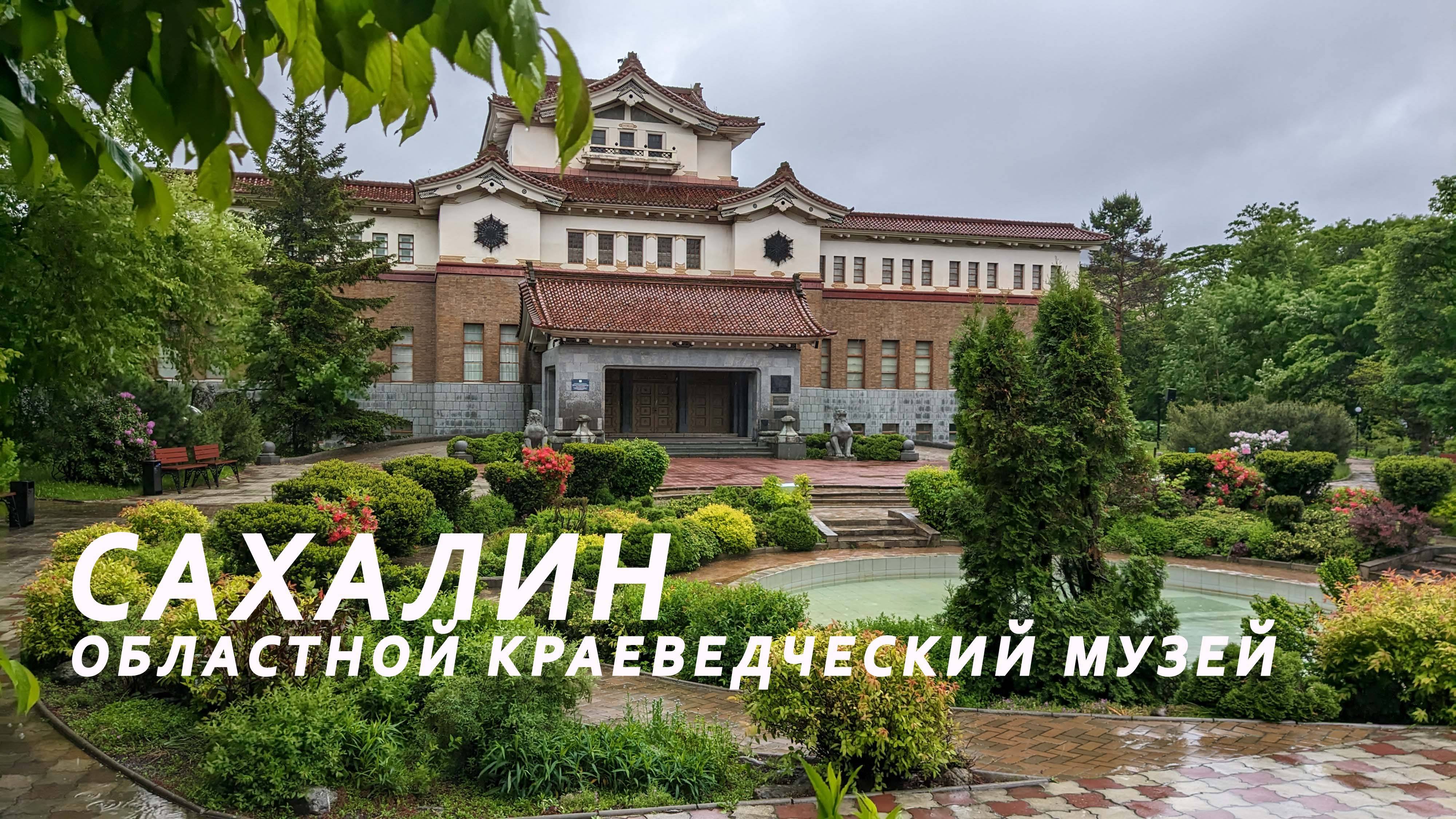 Сахалин, г. Южно-Сахалинск. Прогулка по территории областного краеведческого музея. июнь 2024 г.