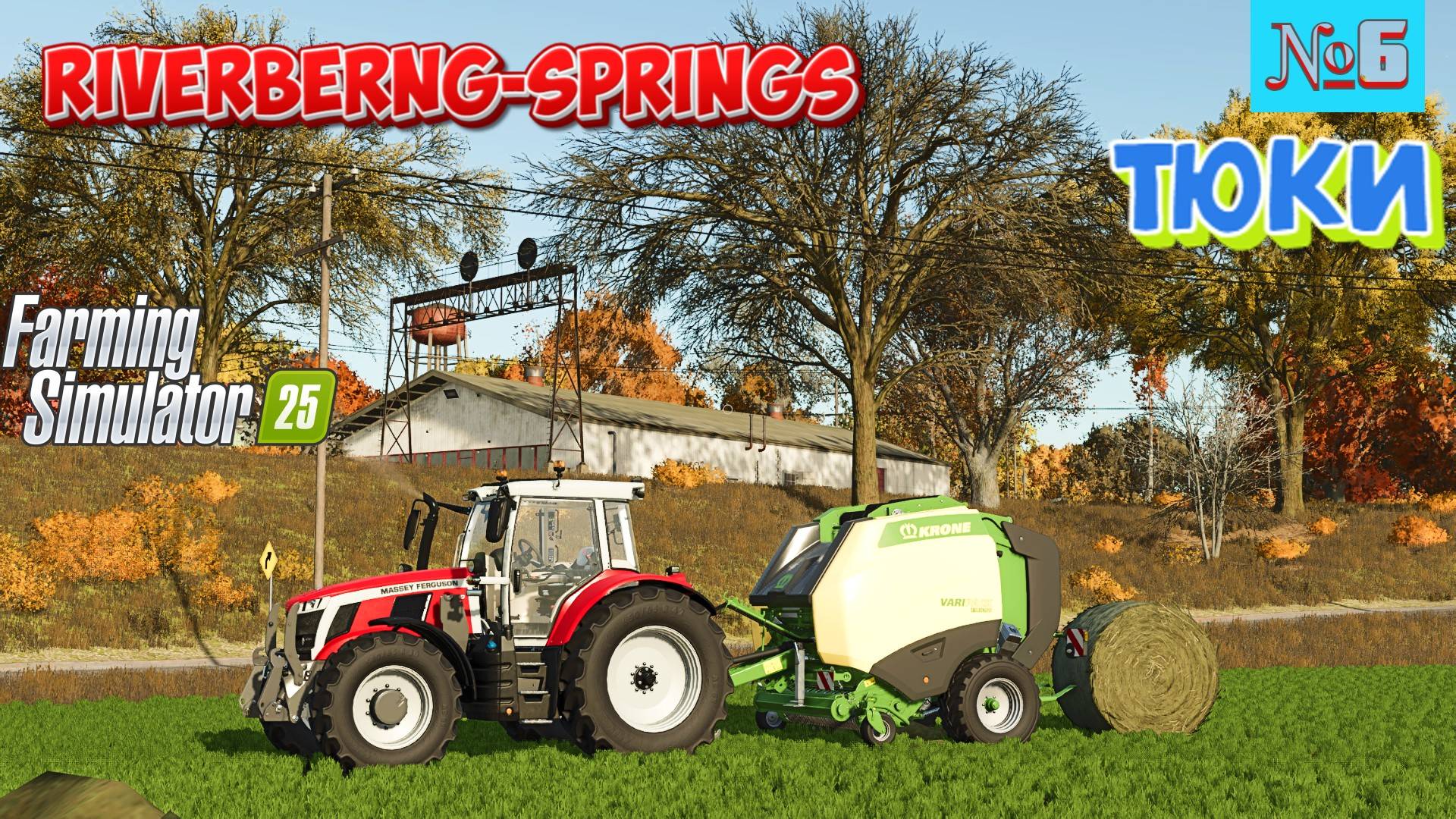 Riverbend Springs FS-25 ТЮКУЮ СЕНО ДЛЯ ОВЕЦ