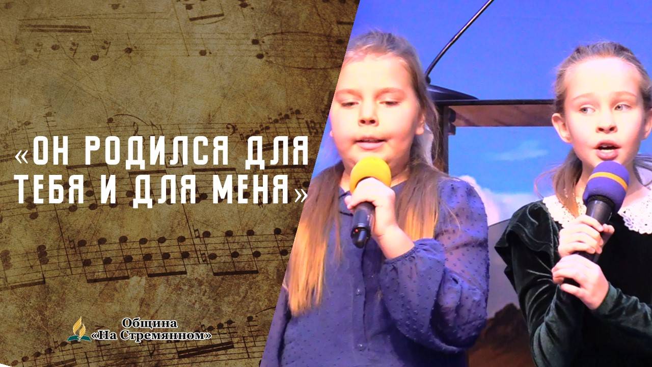 Он родился для тебя и для меня | Христианские песни  АСД | Сhristian song | Адвентисты Москвы