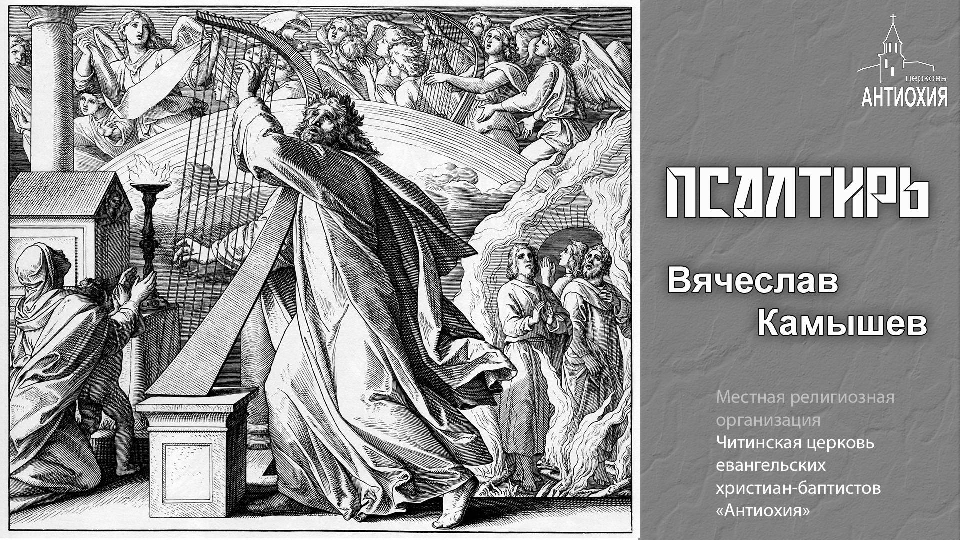 1. Вячеслав Камышев (Введение в книгу "Псалтирь") - 04.12.2024