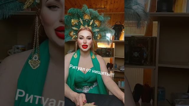 Ритуал от нищеты