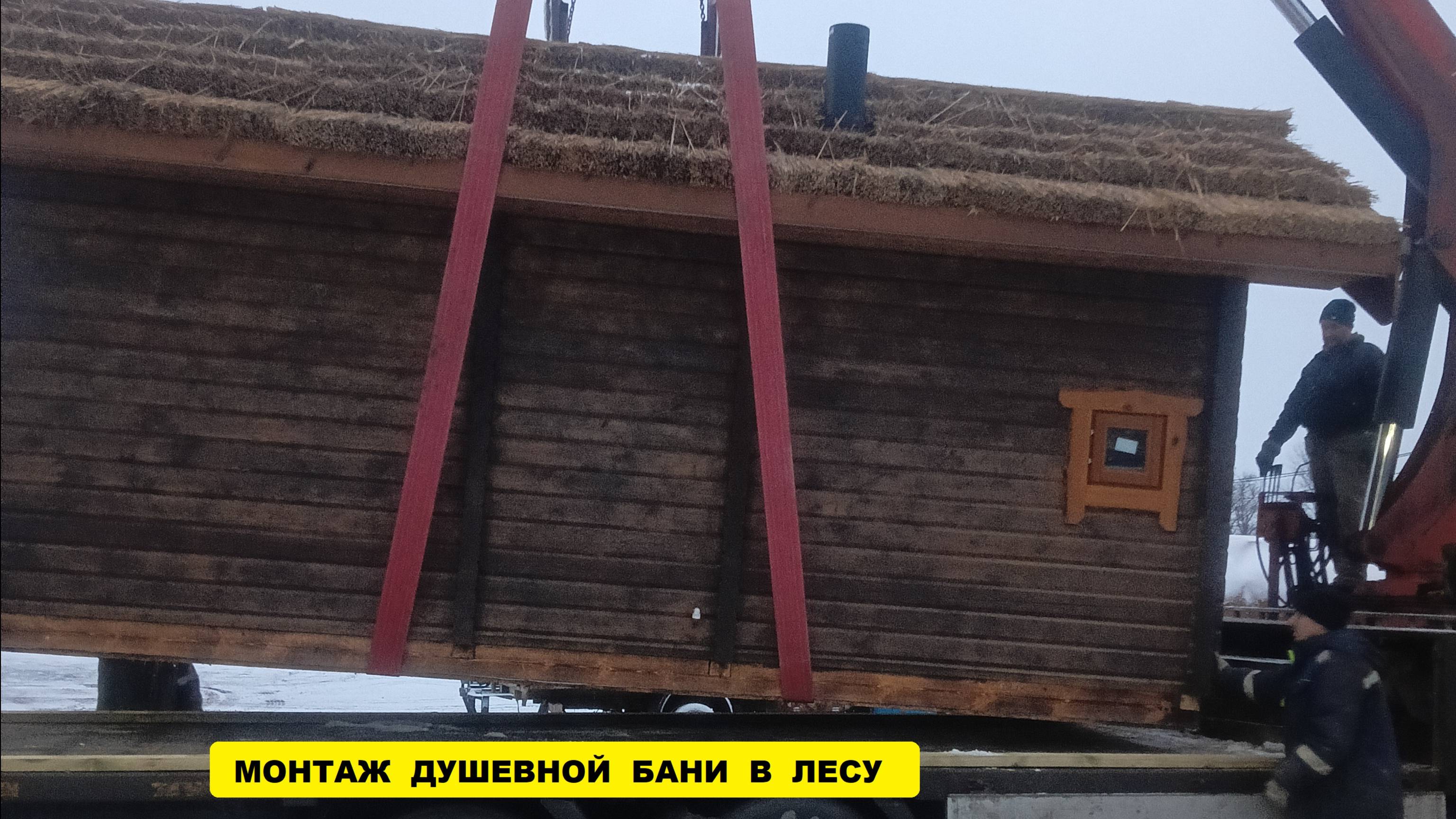Установка готовой бани с камышевой кровлей в лесу
