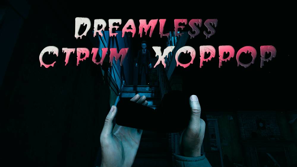 DREAMLESS. ПРОХОЖДЕНИЕ. ХОРРОР СТРИМ.