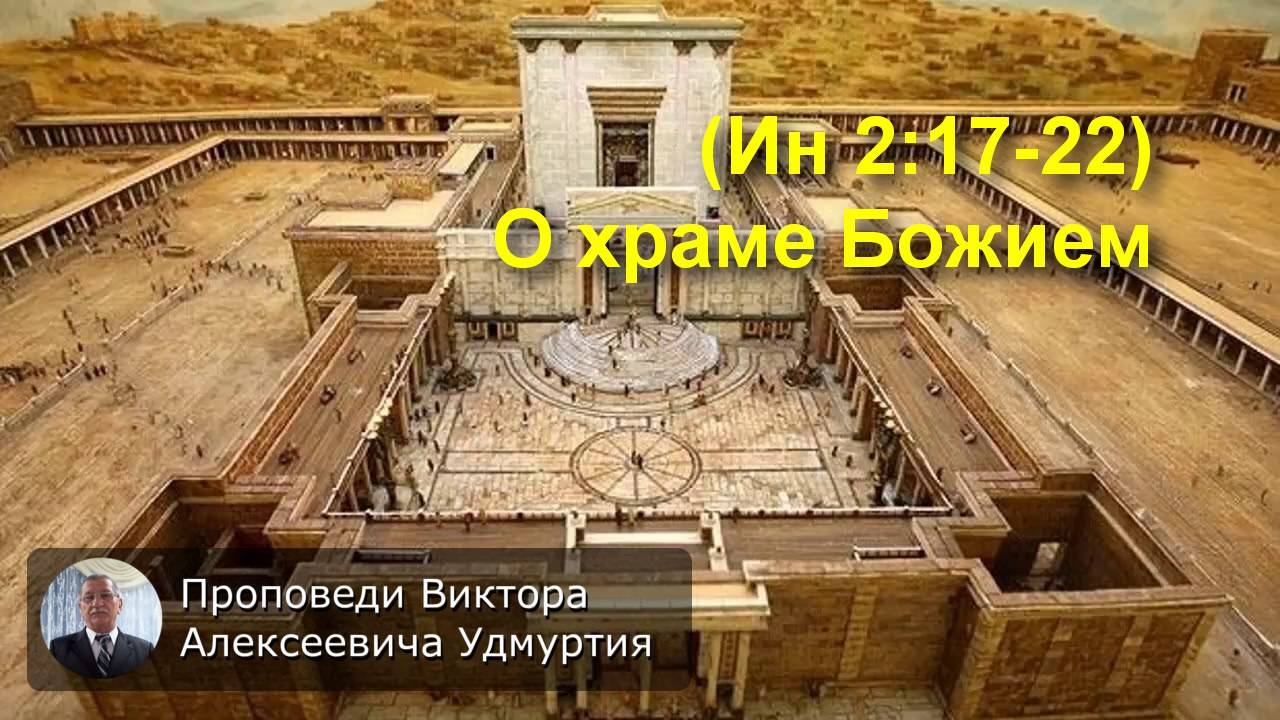 (Ин 2:17-22) О храме Божием