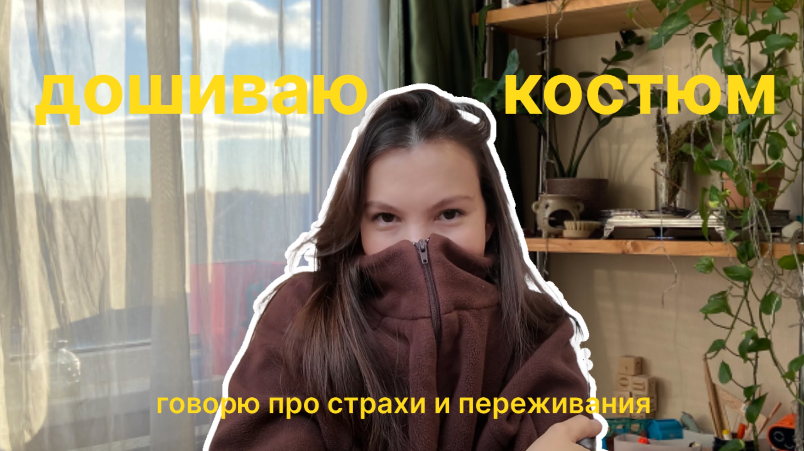влог 0 | дошиваю костюм  из флиса, рассуждаю о страхах, показываю рутину
