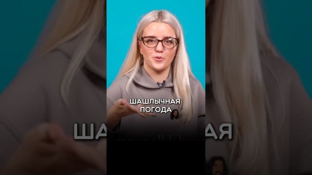 Сегодня "мангальная" погода