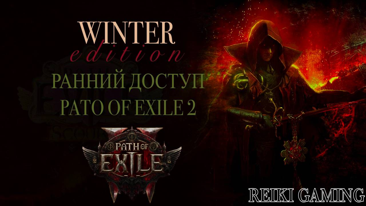 🍊РАННИЙ ДОСТУП - PATH OF EXILE 2 | ВЫБИРАЕМ КЛАСС И ВРЫВАЕМСЯ | REIKI_GAMING