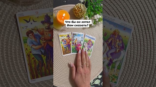 Что бы он хотел Вам сказать? #тароотvicky #tarotfromvicky #любовь #отношения #таро #гаданиеонлайн