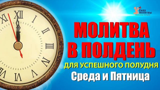 МОЛИТВА В ПОЛДЕНЬ ДЛЯ УСПЕШНОГО ПОЛУДНЯ | 28.08.2024