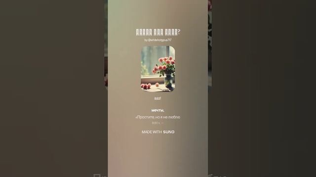 КАКОЕ МНЕ ДЕЛО? VERSUZ на стихи И.Северянина от SUNO & DJ KON TAKTS