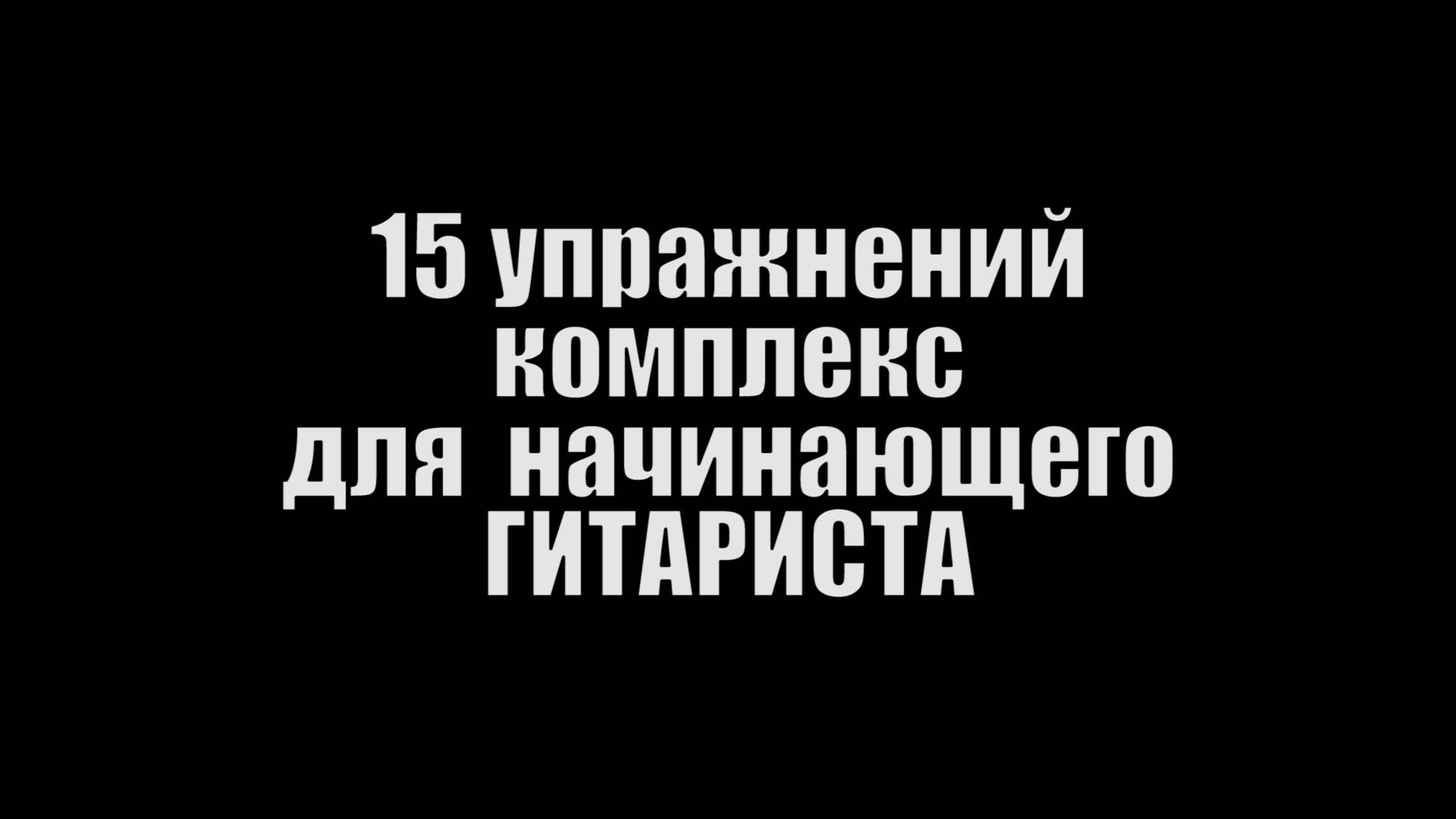 15 упражнений Комплекс Начинающиего ГИТАРИСТА