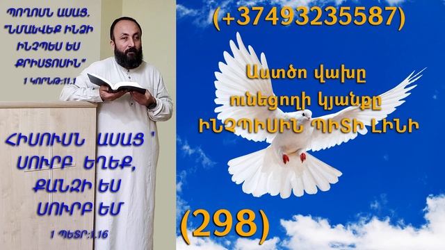 298.HOGEVOR QAROZNER KAREN SHAHBAZYAN Աստծո վախը ունեցողի կյանքը ԻՆՉՊԻՍԻՆ ՊԻՏԻ ԼԻՆԻ (298)
