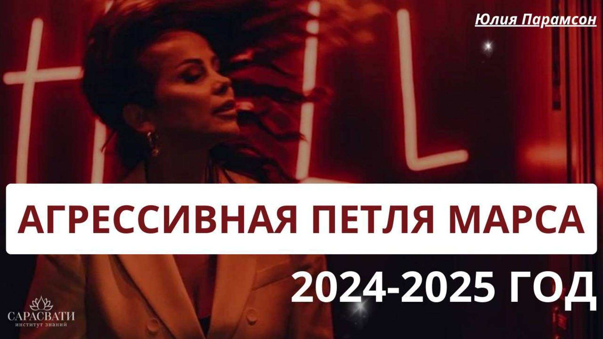 РЕТРОГРАДНЫЙ МАРС с 06.12.2024 по 24.02.2025