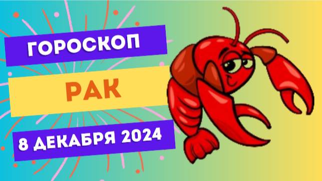 ♋ Рак: Эмоциональная гармония! Гороскоп на сегодня, 8 декабря 2024