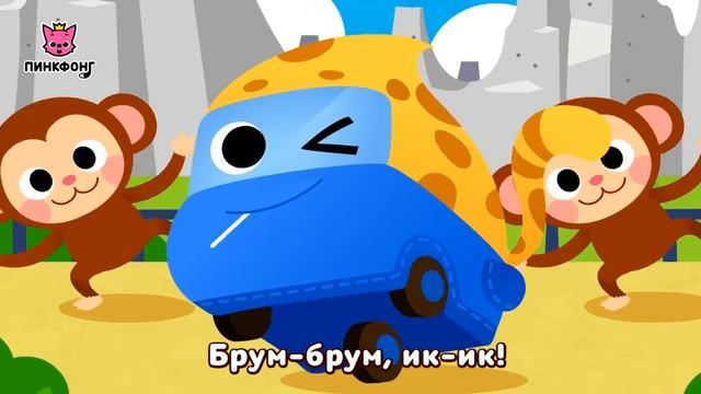 Брум-брум семья _ Песни про Машины _ Пинкфонг Песни для Детей