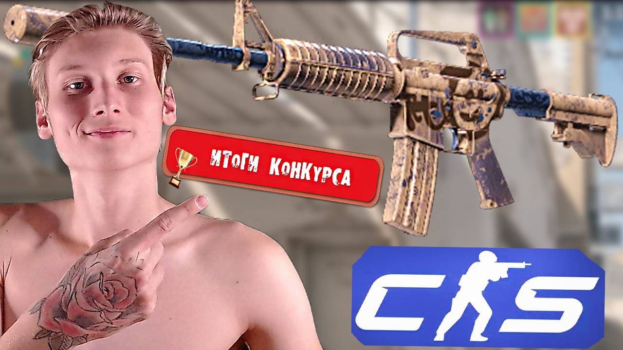 ИТОГИ КОНКУРСА НА M4A1-S ПОМОЙ МЕНЯ ПЖ | ХАЛЯВНЫЕ СКИНЫ КС 2 | БЕСПЛАТНАЯ РАЗДАЧА ИЗ КОНТР СТРАЙКА