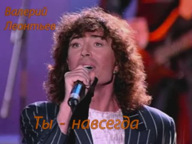 Валерий Леонтьев Ты - навсегда