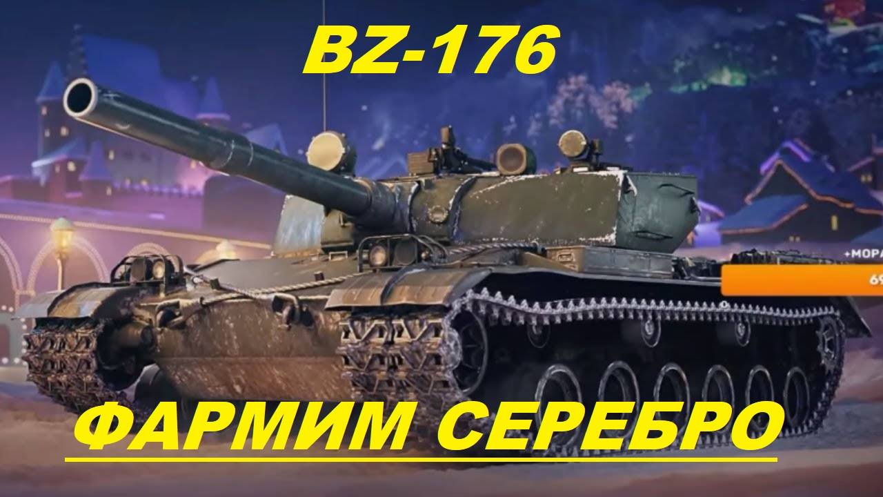 BZ-176 ночной фарм /tanks blitz/ танкс блитц