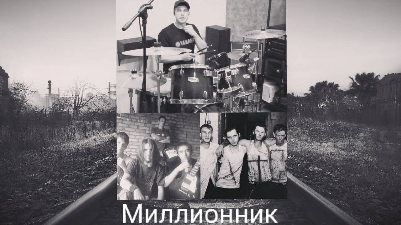 RADIO TAPOK - Миллионник (drum cover)