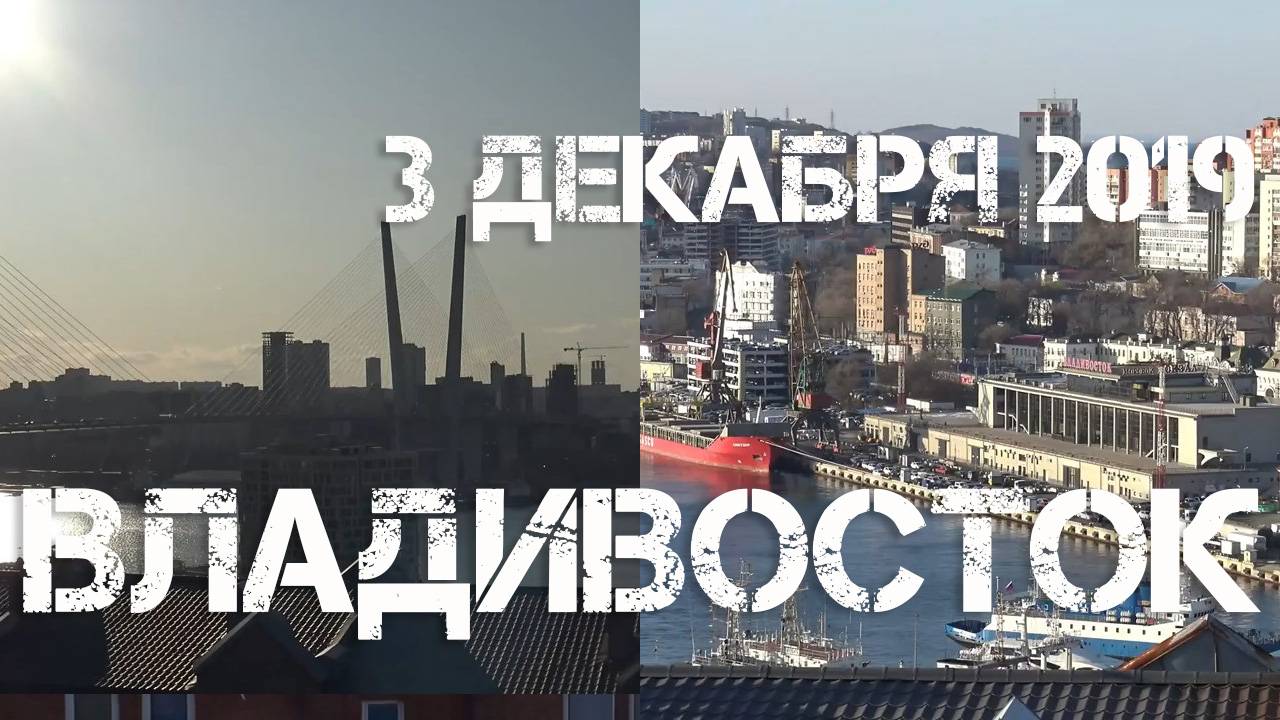 Владивосток вид с сопки Алексеевской (3 декабря 2019).