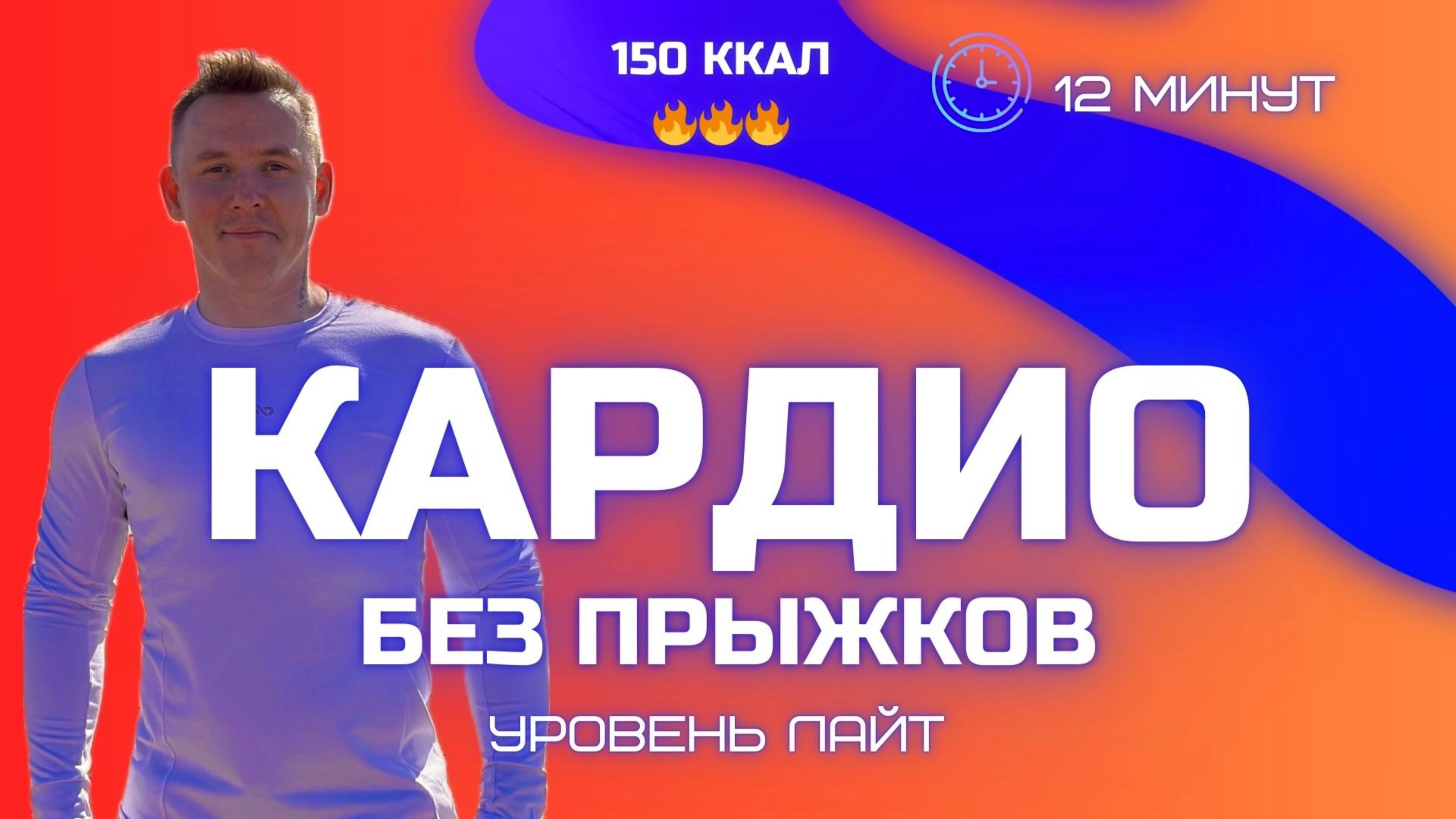 КАРДИО БЕЗ ПРЫЖКОВ