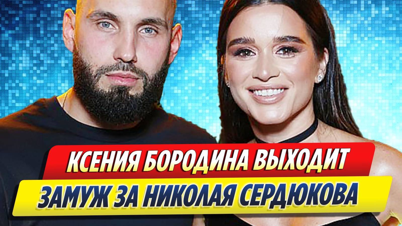 Новости Шоу-Бизнеса ★ Бородина выходит замуж за Сердюкова